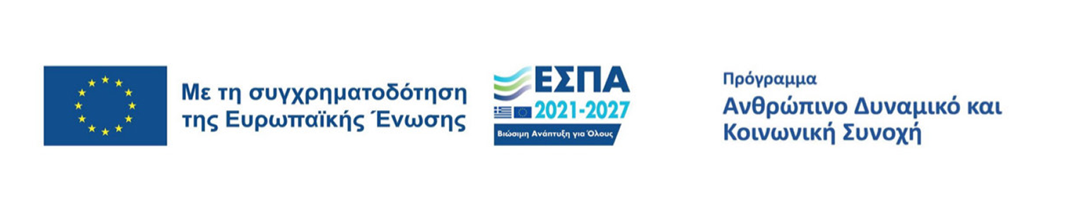 ΕΣΠΑ 2021-2027 – Με τη συγχρηματοδότηση της Ευρωπαϊκής Ένωσης
